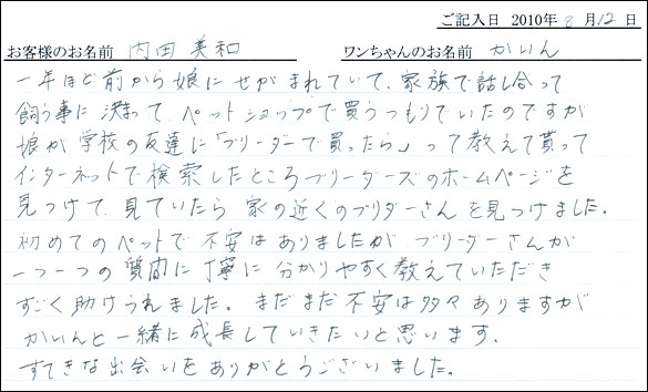 子犬お客様の声