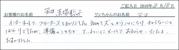 子犬お客様の声