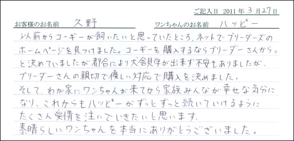 コッカーお客様の声