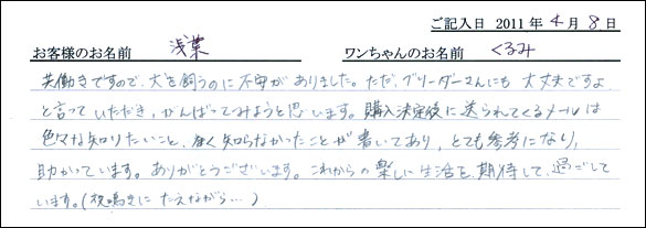 コッカーお客様の声