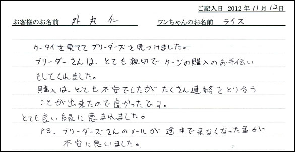 子犬お客様の声