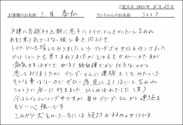 子犬お客様の声