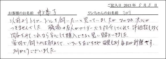 子犬お客様の声