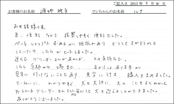 子犬お客様の声