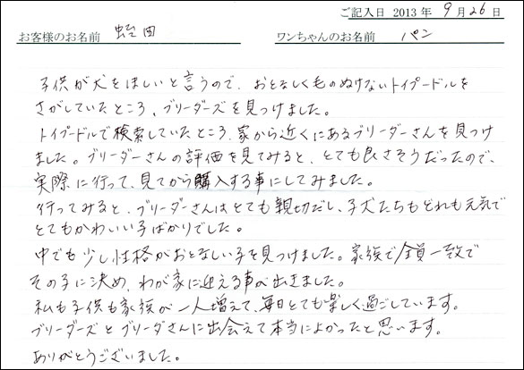 トイプードルお客様の声