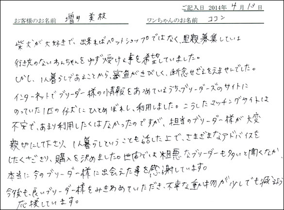 子犬お客様の声