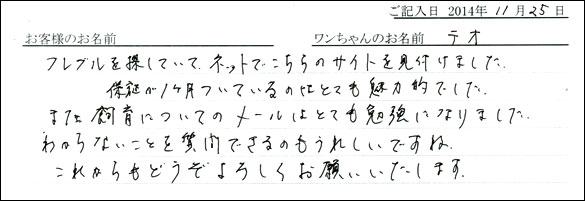 子犬お客様の声