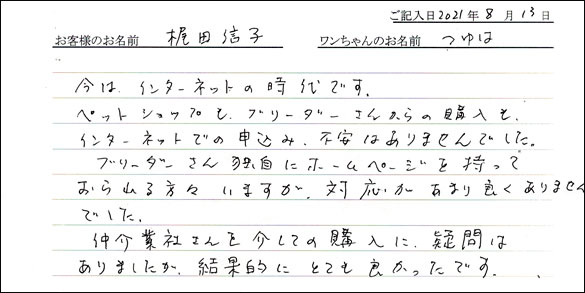 ミニチュアピンシャーお客様の声