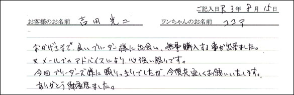 ミニチュアピンシャーお客様の声