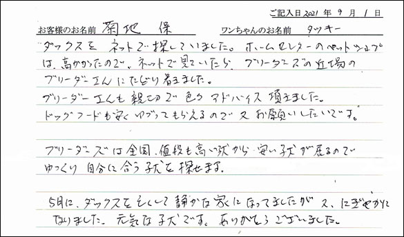 ミニチュアピンシャーお客様の声