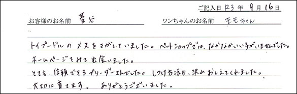 ミニチュアピンシャーお客様の声