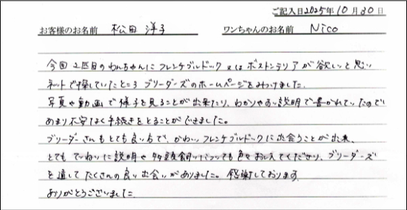 フレンチブルドッグお客様の声