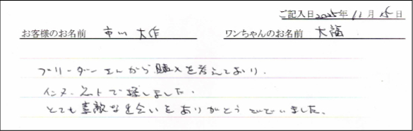 ダックスフンドお客様の声